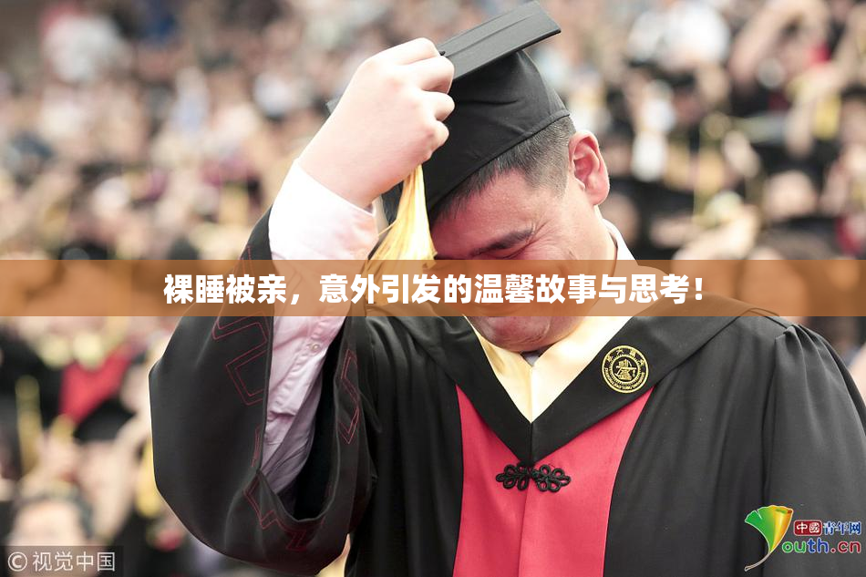 裸睡被亲，意外引发的温馨故事与思考！