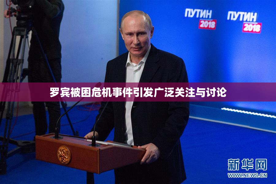 罗宾被困危机事件引发广泛关注与讨论