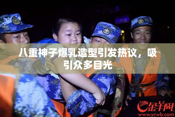 八重神子爆乳造型引发热议，吸引众多目光