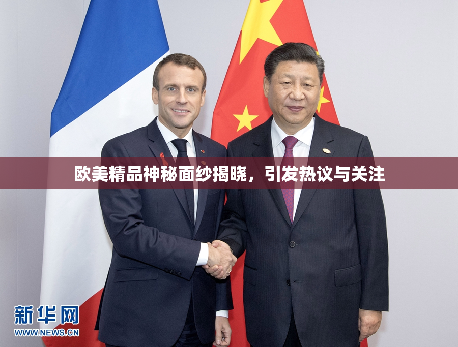 欧美精品神秘面纱揭晓，引发热议与关注