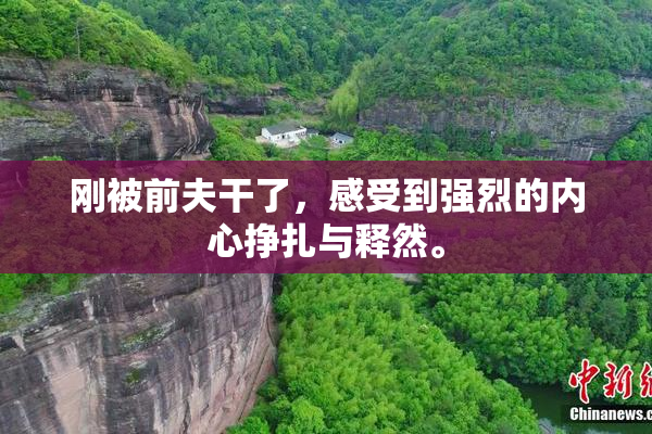 刚被前夫干了，感受到强烈的内心挣扎与释然。
