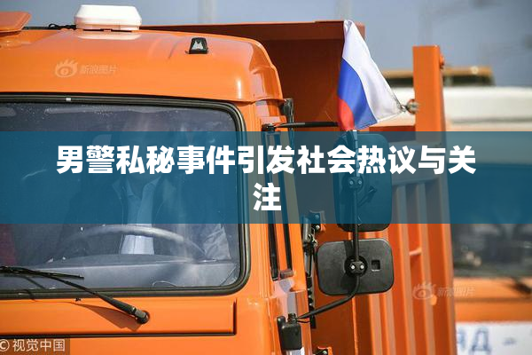 男警私秘事件引发社会热议与关注