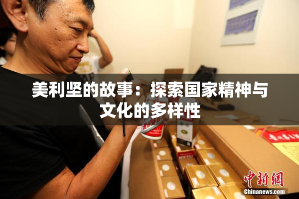 美利坚的故事：探索国家精神与文化的多样性