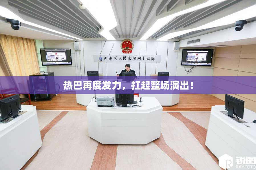 热巴再度发力，扛起整场演出！