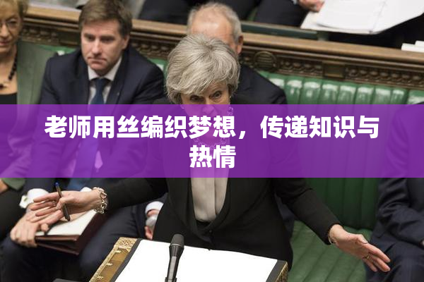 老师用丝编织梦想，传递知识与热情