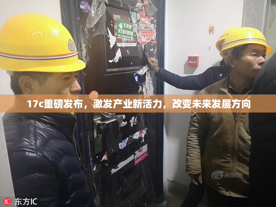 17c重磅发布，激发产业新活力，改变未来发展方向