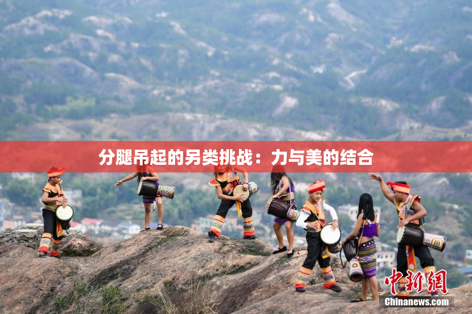 分腿吊起的另类挑战：力与美的结合