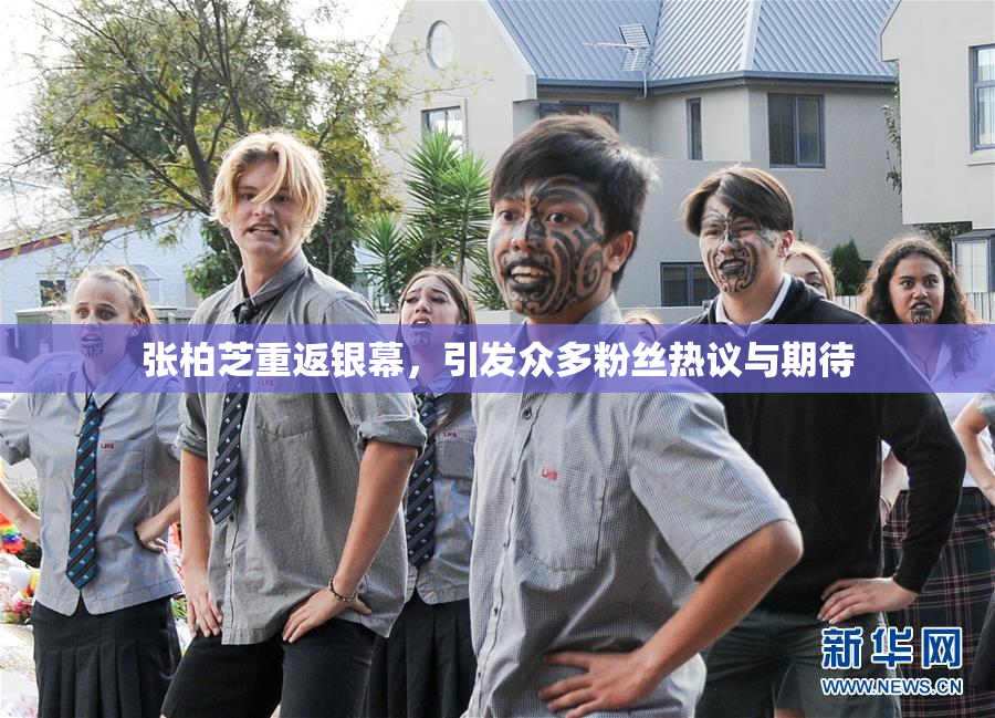 张柏芝重返银幕，引发众多粉丝热议与期待