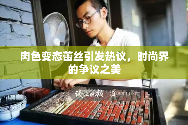 肉色变态蕾丝引发热议，时尚界的争议之美