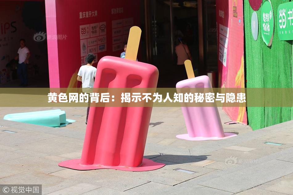 黄色网的背后：揭示不为人知的秘密与隐患