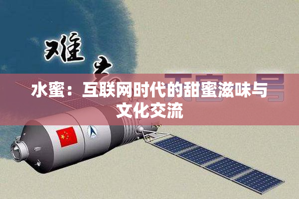 水蜜：互联网时代的甜蜜滋味与文化交流