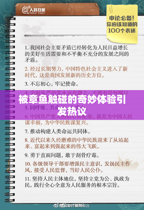 被章鱼触碰的奇妙体验引发热议