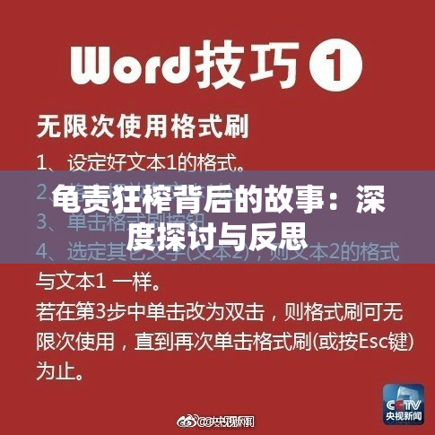 龟责狂榨背后的故事：深度探讨与反思