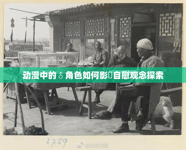 动漫中的♂角色如何影響自慰观念探索