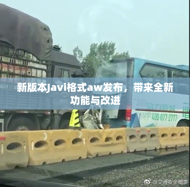 新版本Javi格式aw发布，带来全新功能与改进