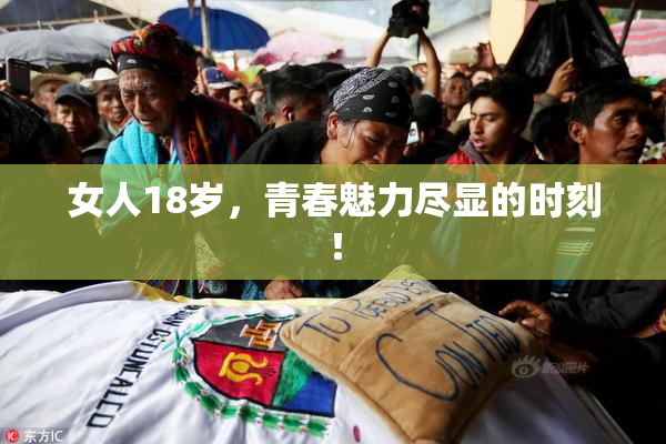 女人18岁，青春魅力尽显的时刻！