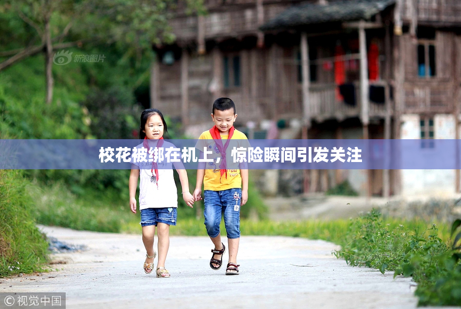 校花被绑在机上，惊险瞬间引发关注