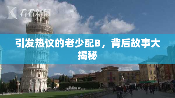 引发热议的老少配B，背后故事大揭秘