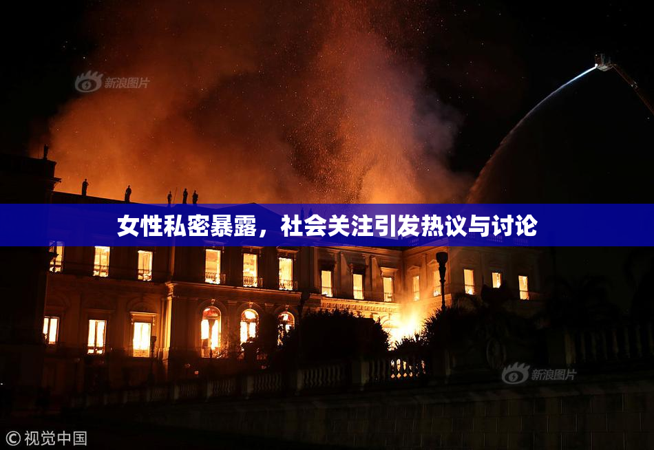 女性私密暴露，社会关注引发热议与讨论