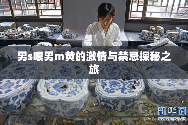男s喂男m黄的激情与禁忌探秘之旅