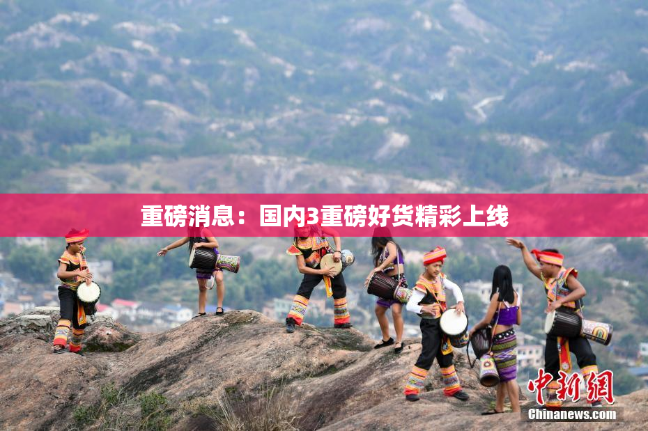 重磅消息：国内3重磅好货精彩上线