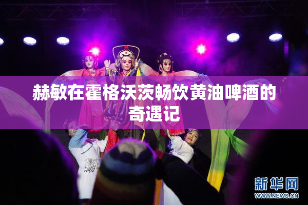 赫敏在霍格沃茨畅饮黄油啤酒的奇遇记