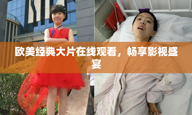 欧美经典大片在线观看，畅享影视盛宴