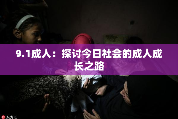 9.1成人：探讨今日社会的成人成长之路