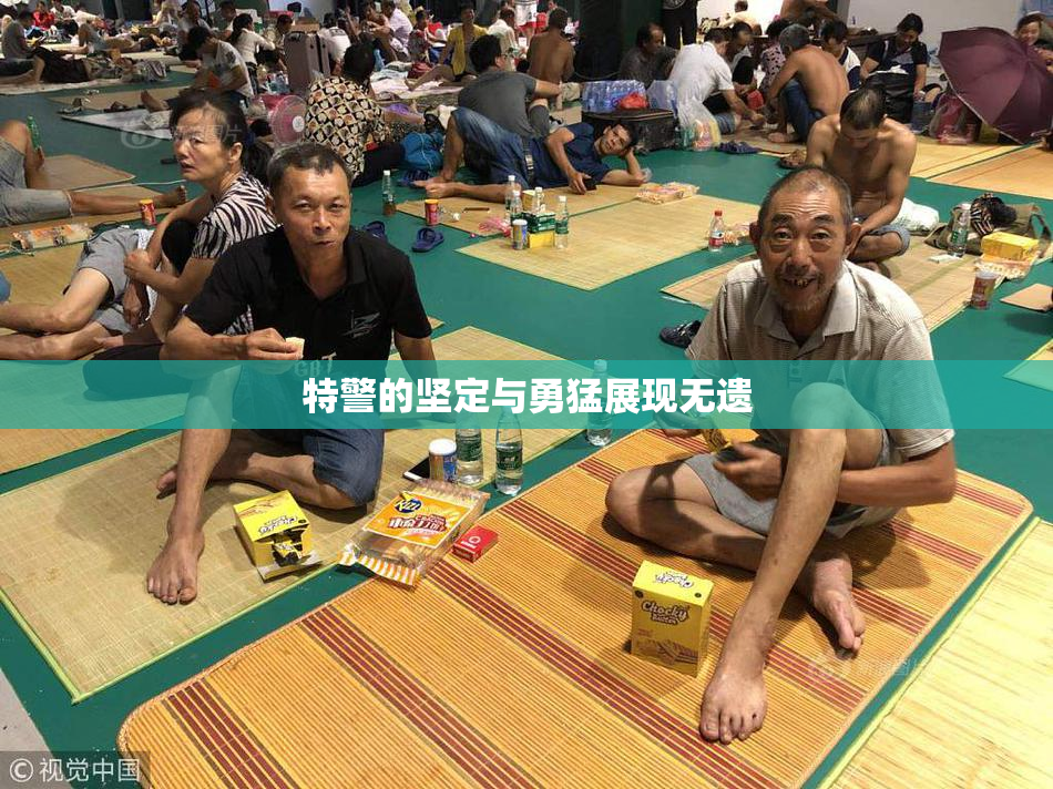 特警的坚定与勇猛展现无遗