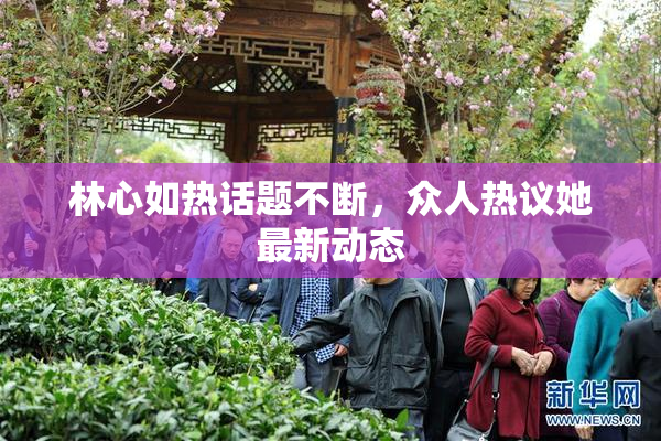 林心如热话题不断，众人热议她最新动态