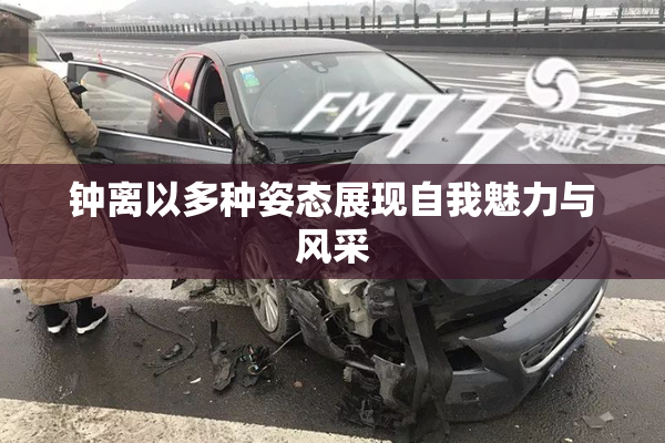 钟离以多种姿态展现自我魅力与风采