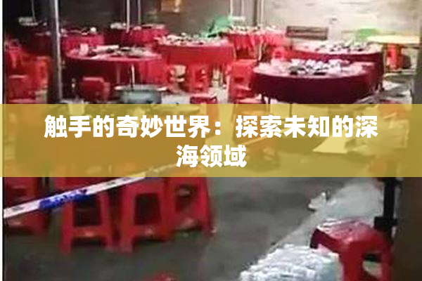 触手的奇妙世界：探索未知的深海领域