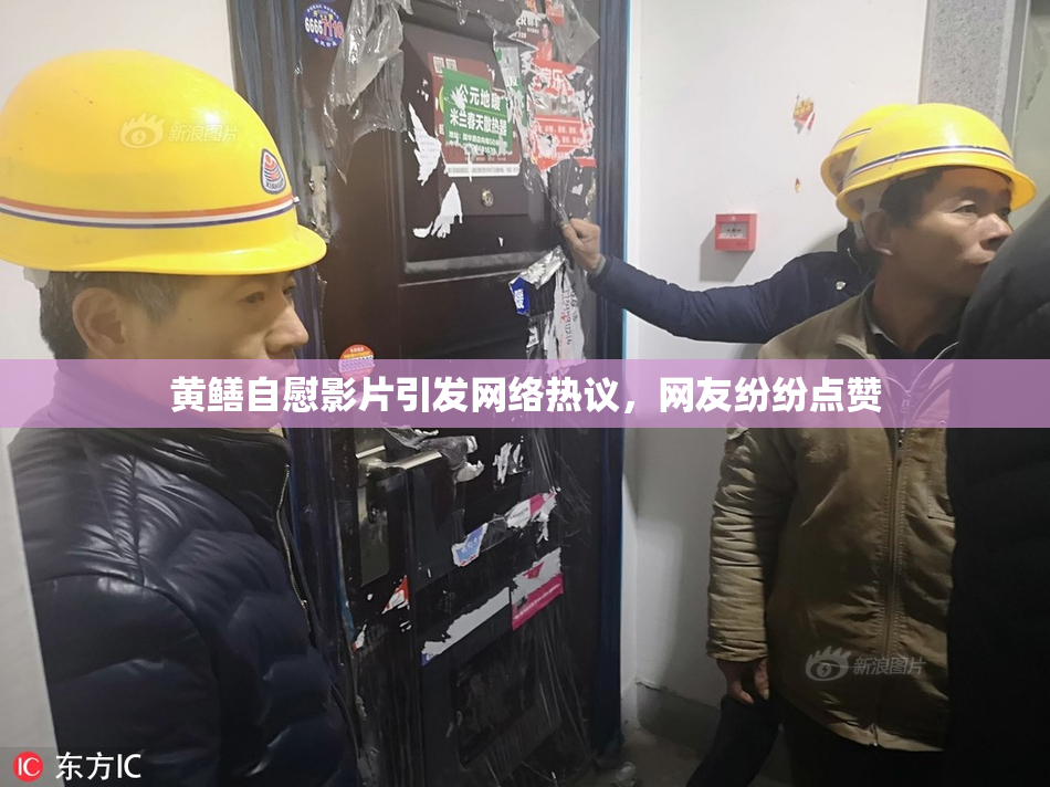 黄鳝自慰影片引发网络热议，网友纷纷点赞