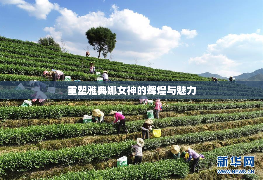 重塑雅典娜女神的辉煌与魅力