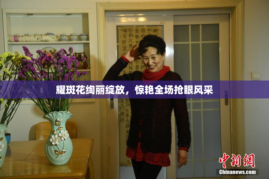 耀斑花绚丽绽放，惊艳全场抢眼风采