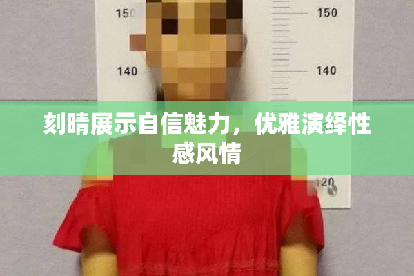 刻晴展示自信魅力，优雅演绎性感风情