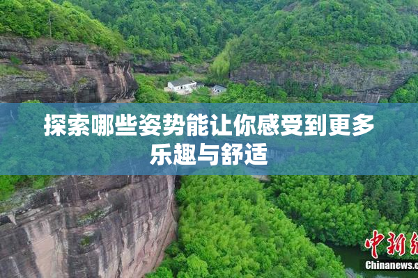 探索哪些姿势能让你感受到更多乐趣与舒适