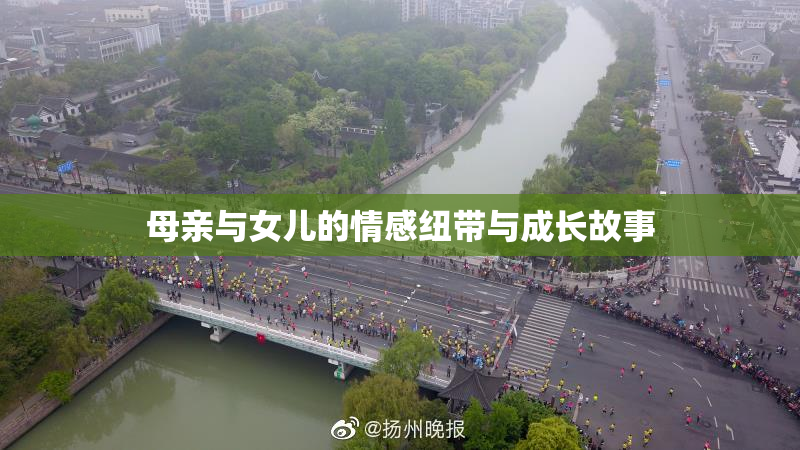 母亲与女儿的情感纽带与成长故事