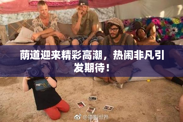 荫道迎来精彩高潮，热闹非凡引发期待！