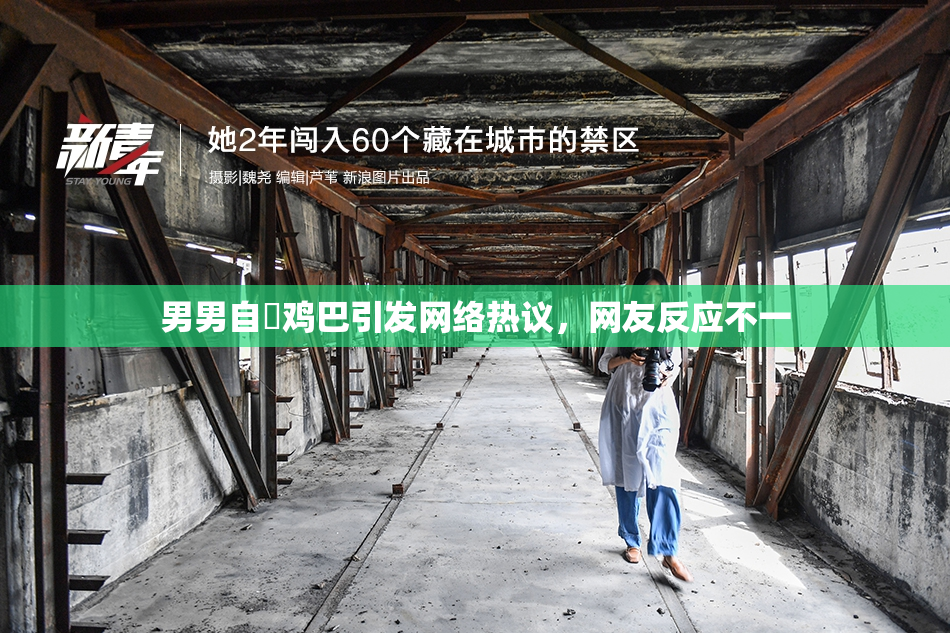 男男自擼鸡巴引发网络热议，网友反应不一