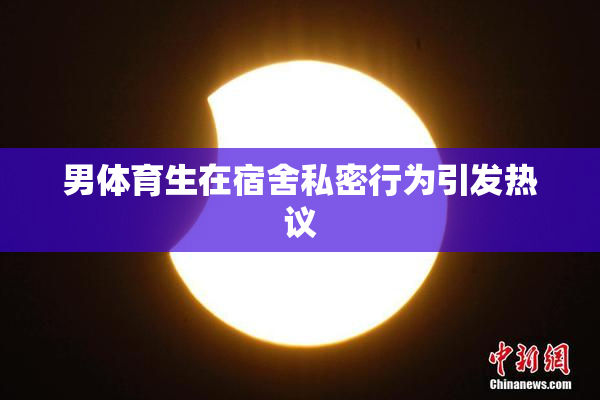 男体育生在宿舍私密行为引发热议