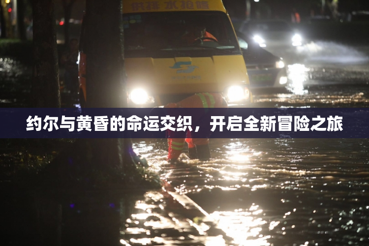 约尔与黄昏的命运交织，开启全新冒险之旅