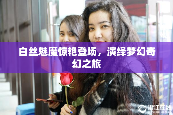 白丝魅魔惊艳登场，演绎梦幻奇幻之旅