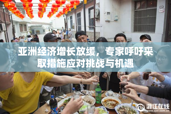 亚洲经济增长放缓，专家呼吁采取措施应对挑战与机遇