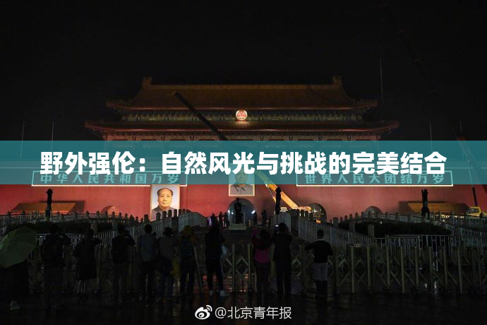 野外强伦：自然风光与挑战的完美结合