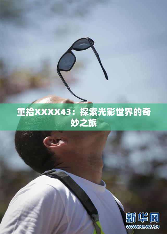 重拾XXXX43：探索光影世界的奇妙之旅