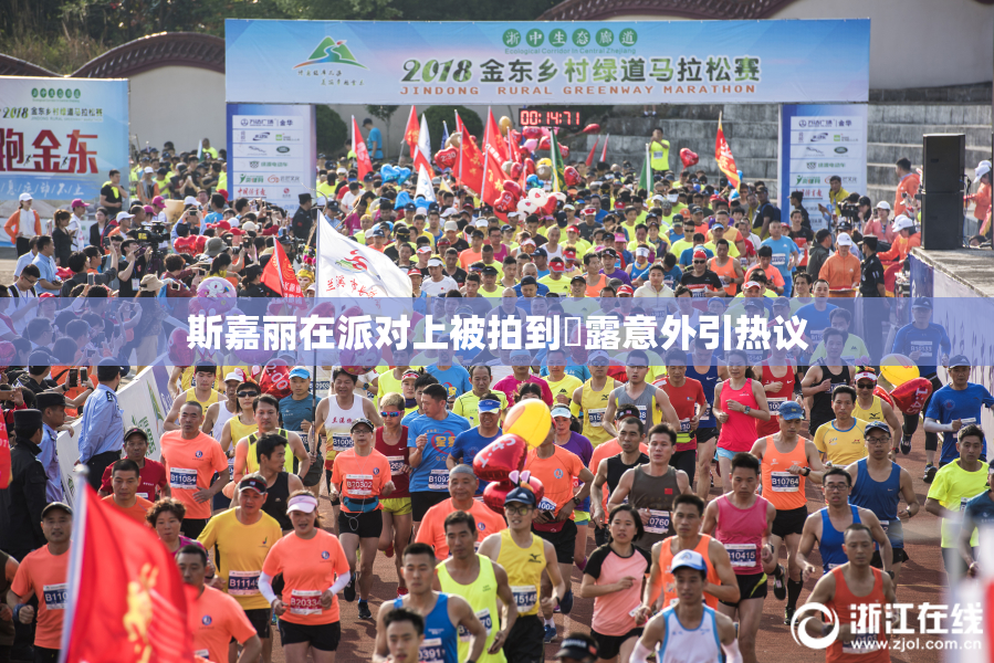 斯嘉丽在派对上被拍到祼露意外引热议