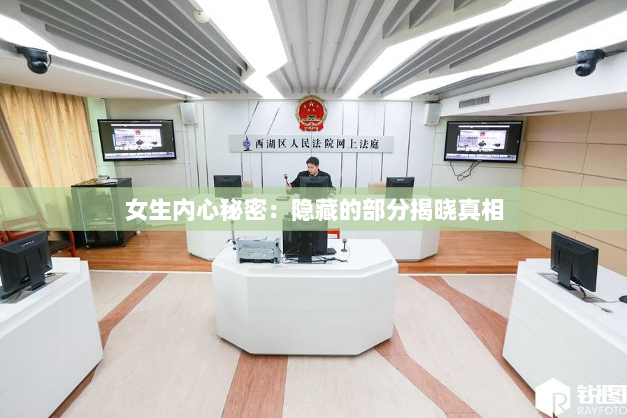女生内心秘密：隐藏的部分揭晓真相