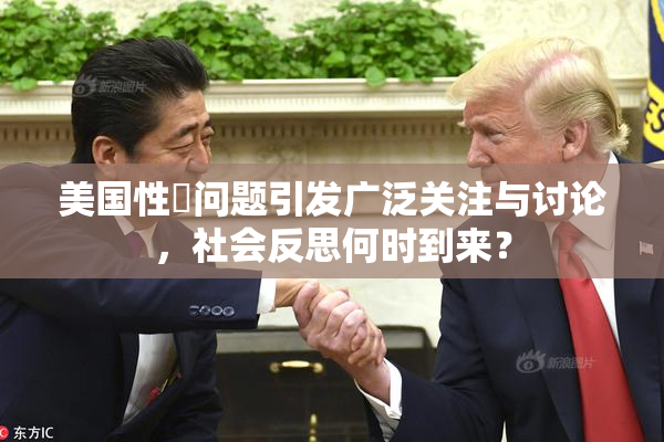 美国性婬问题引发广泛关注与讨论，社会反思何时到来？