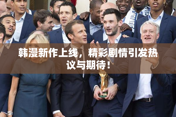 韩漫新作上线，精彩剧情引发热议与期待！